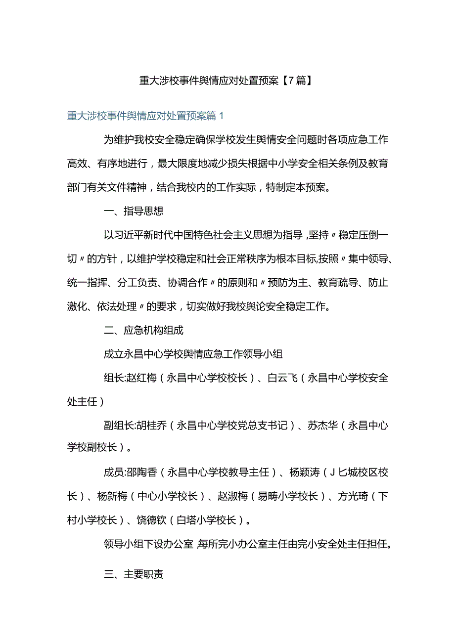 重大涉校事件舆情应对处置预案【7篇】.docx_第1页