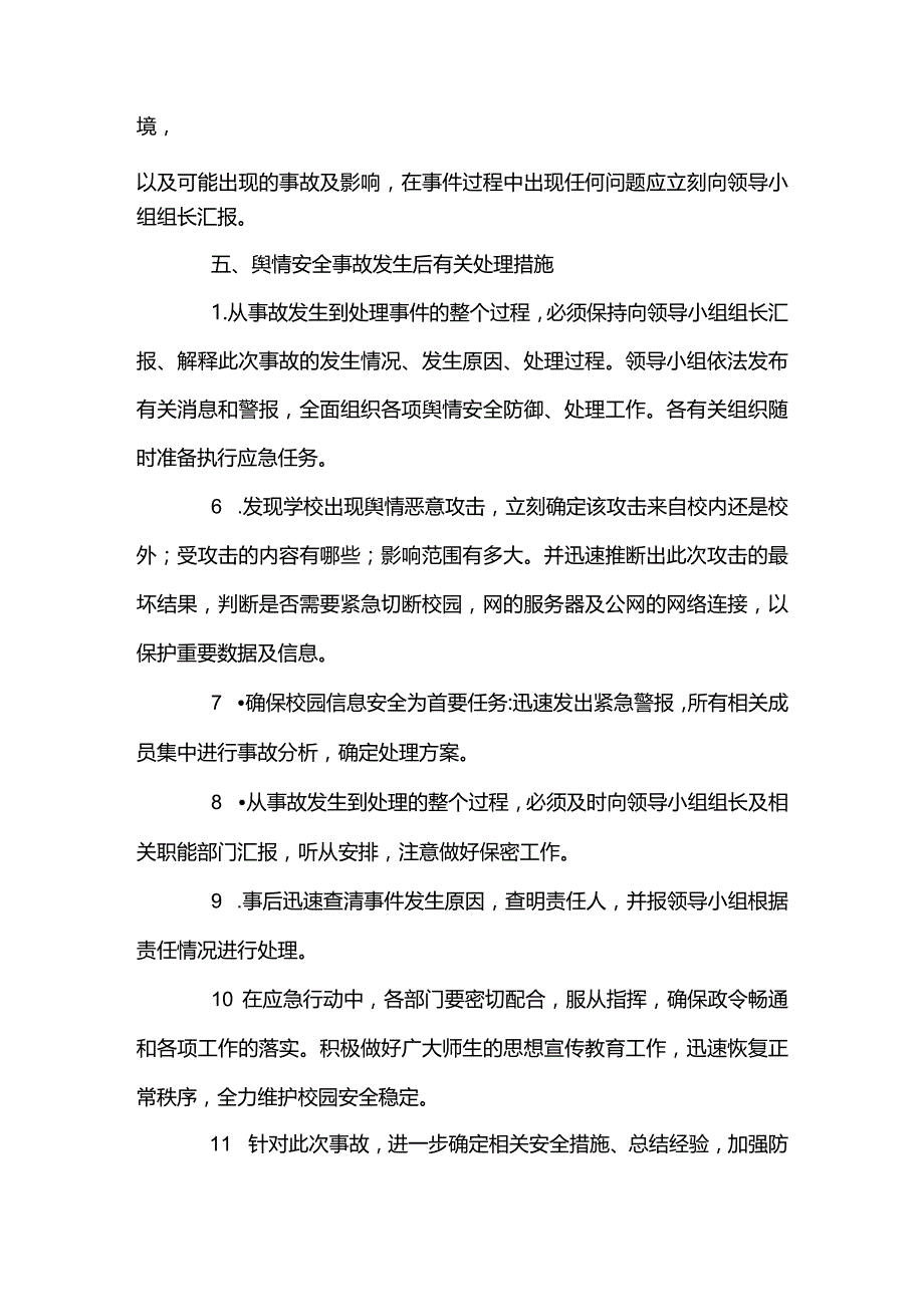 重大涉校事件舆情应对处置预案【7篇】.docx_第3页