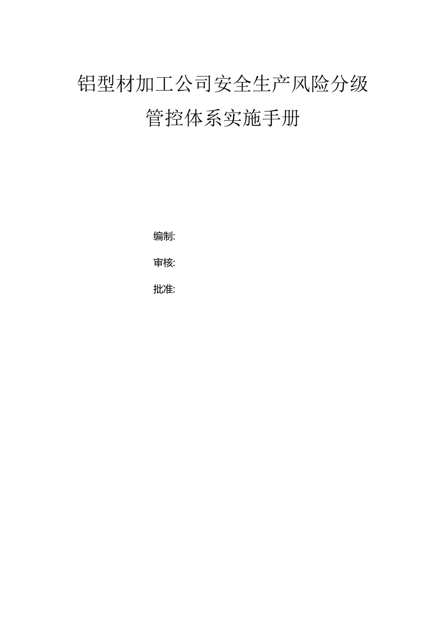 铝型材加工公司双体系资料之风险分级管控体系实施手册.docx_第1页