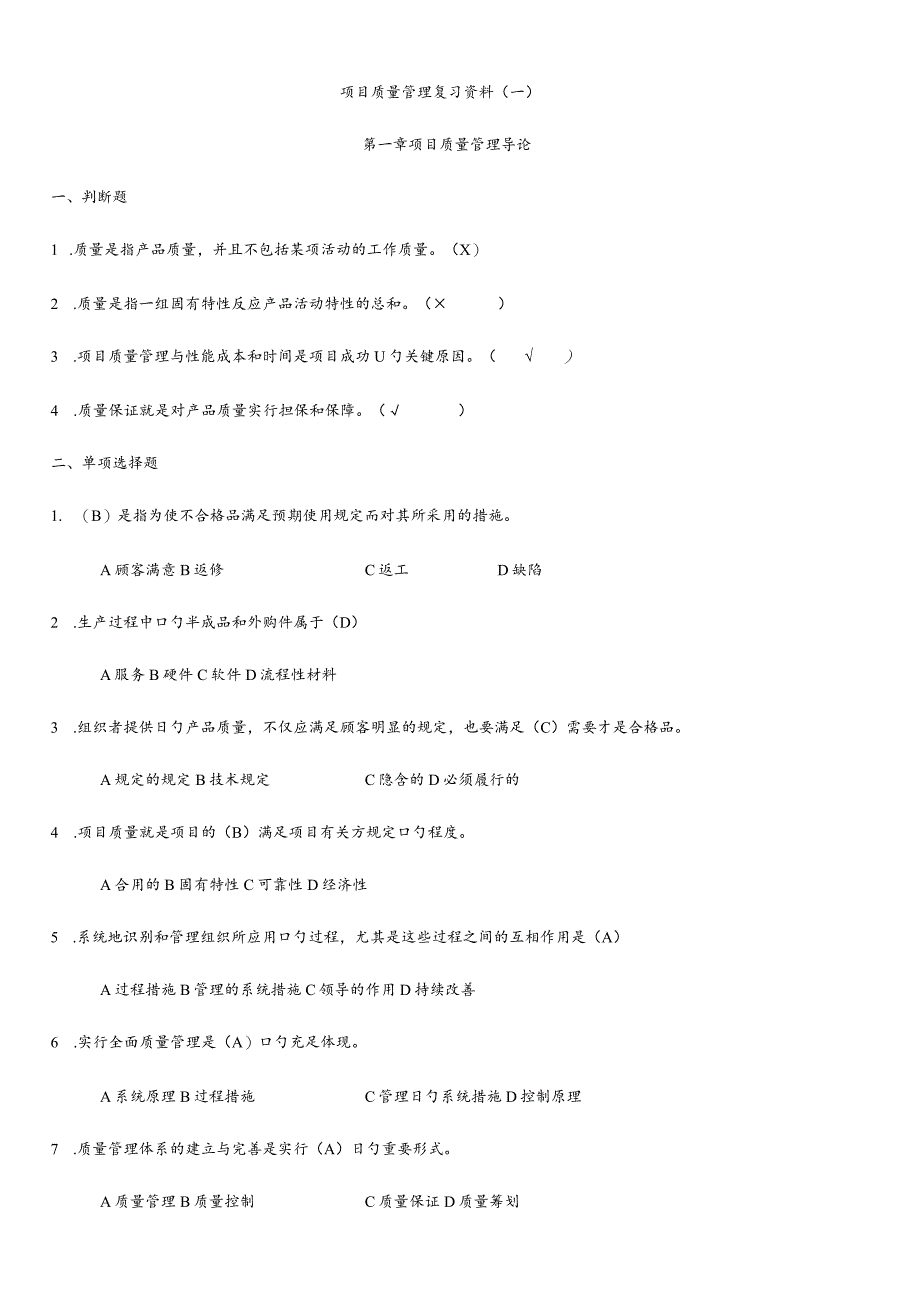项目质量管理文字题答案.docx_第1页