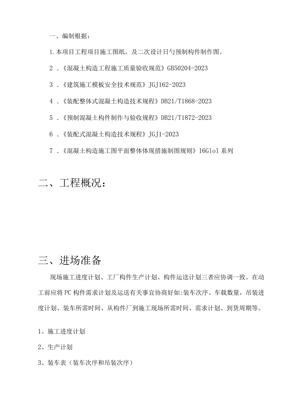 高效的装配施工计划.docx_第2页