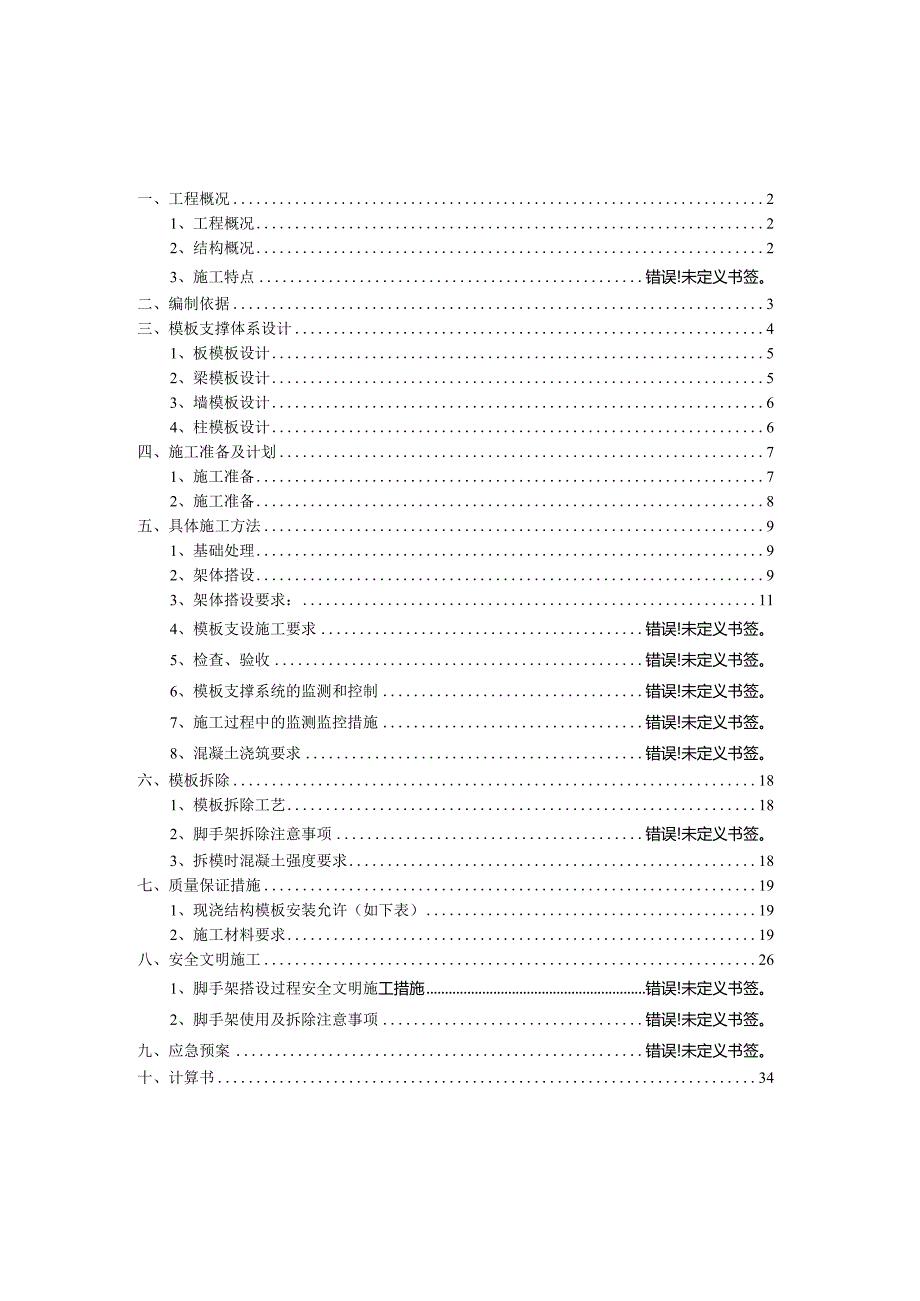 高支模支撑体系专项施工方案.docx_第1页