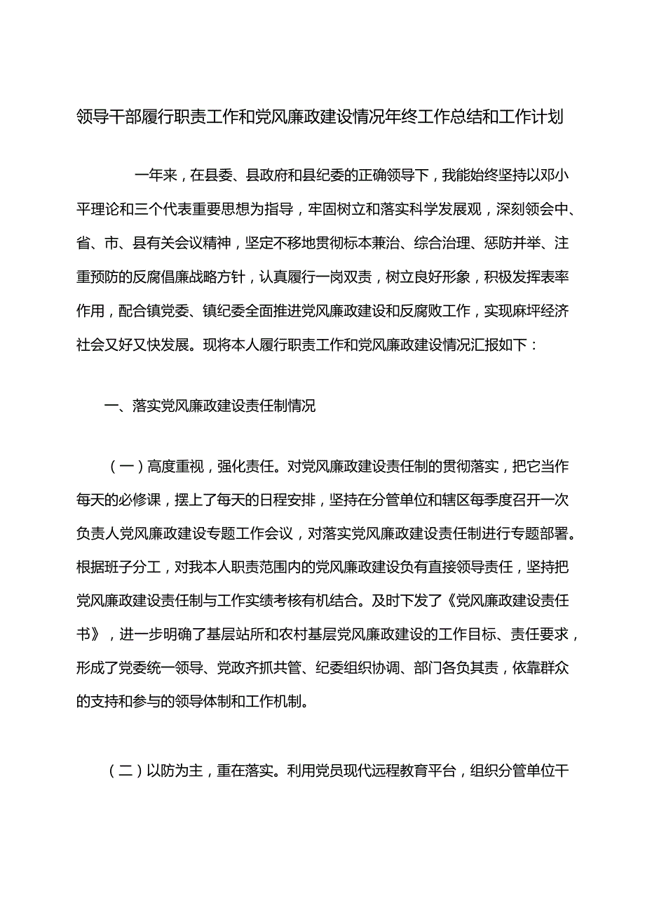 领导干部履行职责工作和党风廉政建设情况年终工作总结和工作计划.docx_第1页