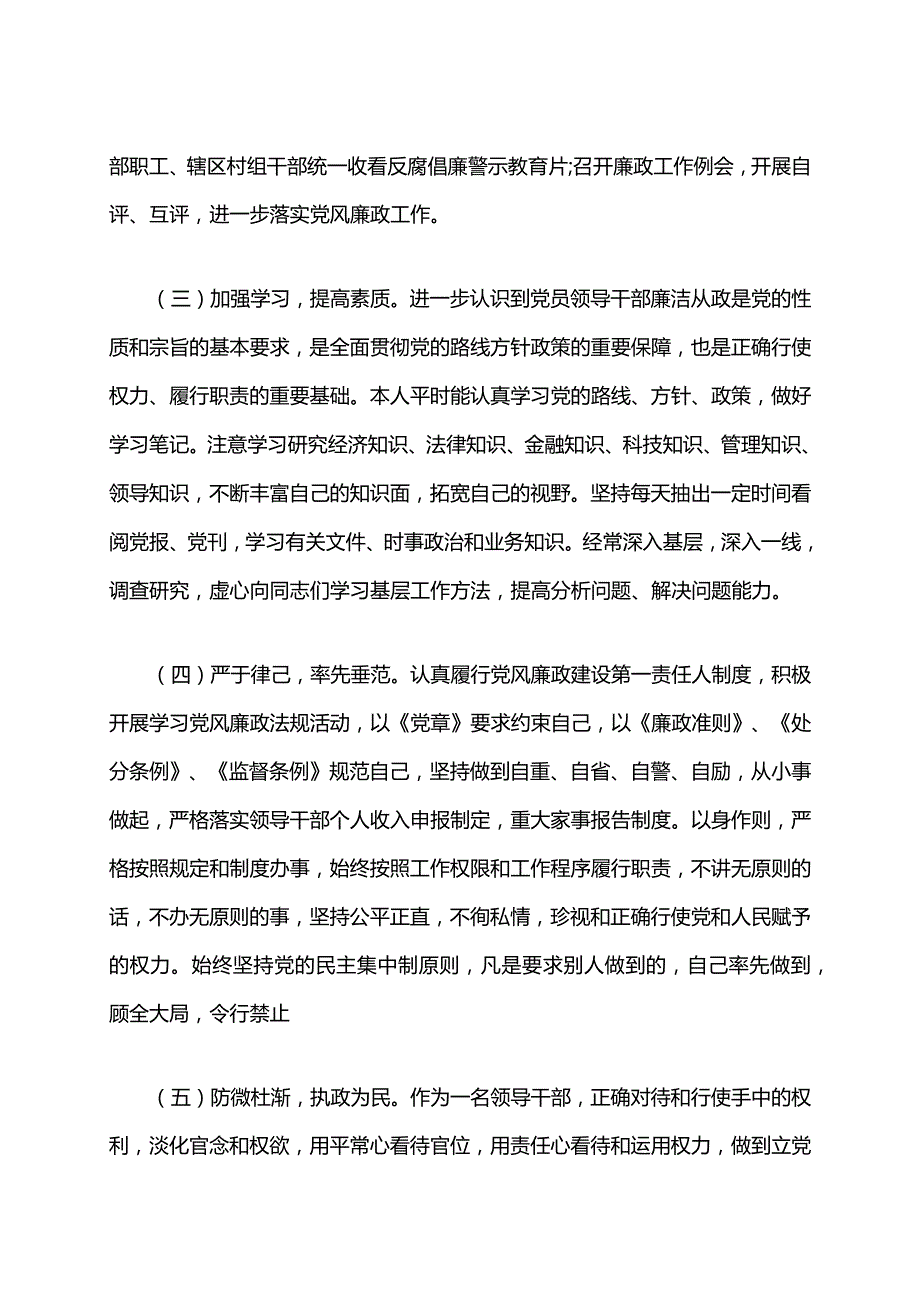 领导干部履行职责工作和党风廉政建设情况年终工作总结和工作计划.docx_第2页