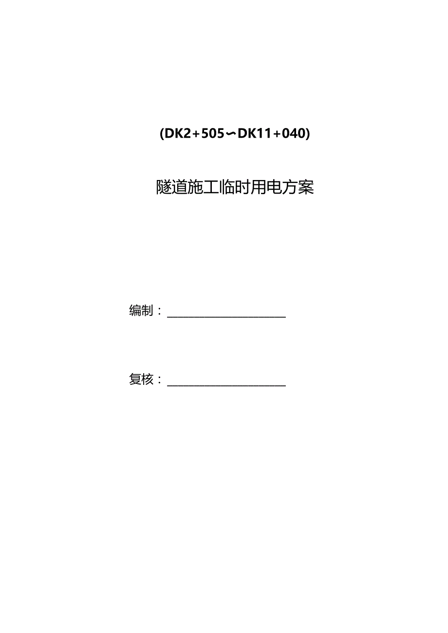 隧道施工电力方案.docx_第2页