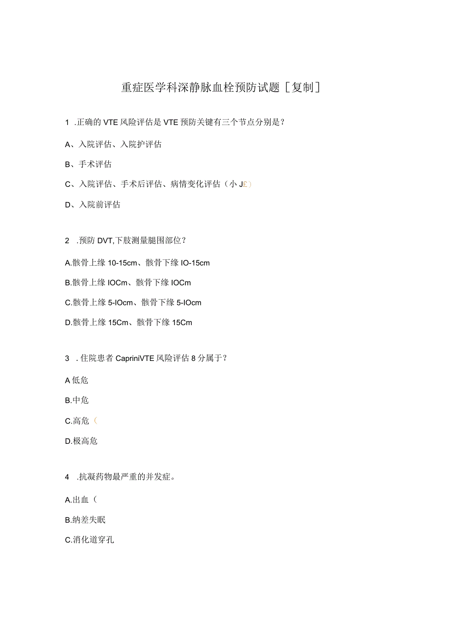 重症医学科深静脉血栓预防试题.docx_第1页