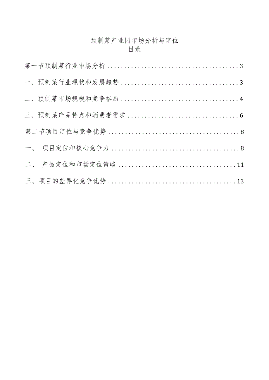 预制菜产业园市场分析与定位.docx_第1页