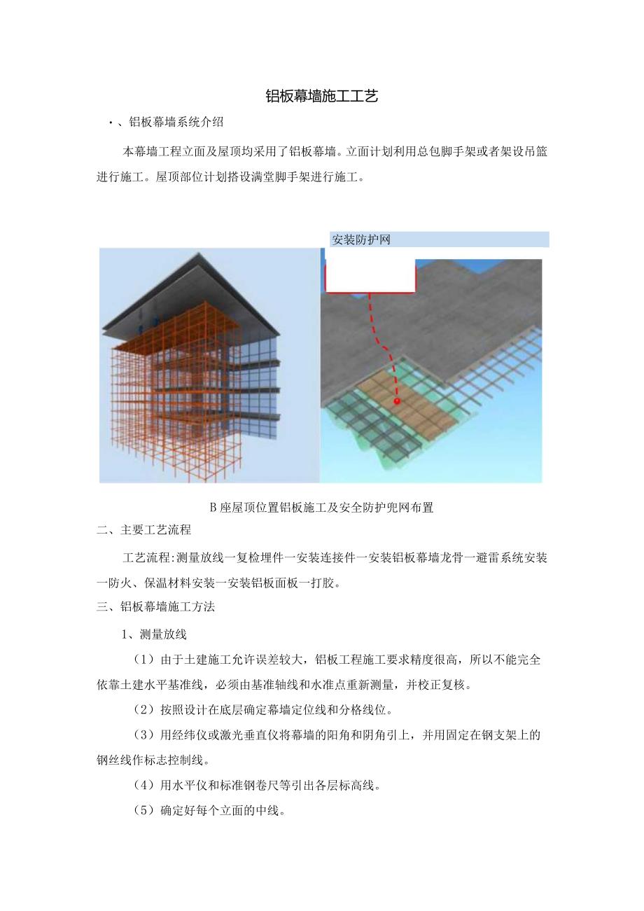 铝板幕墙施工工艺.docx_第1页