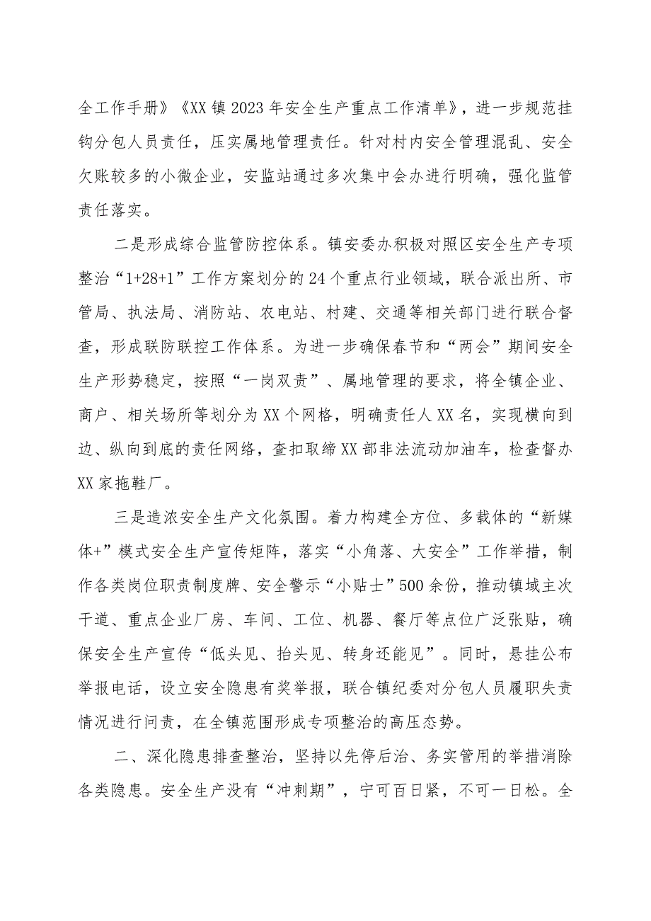 镇街安全生产工作情况汇报材料范文稿.docx_第2页