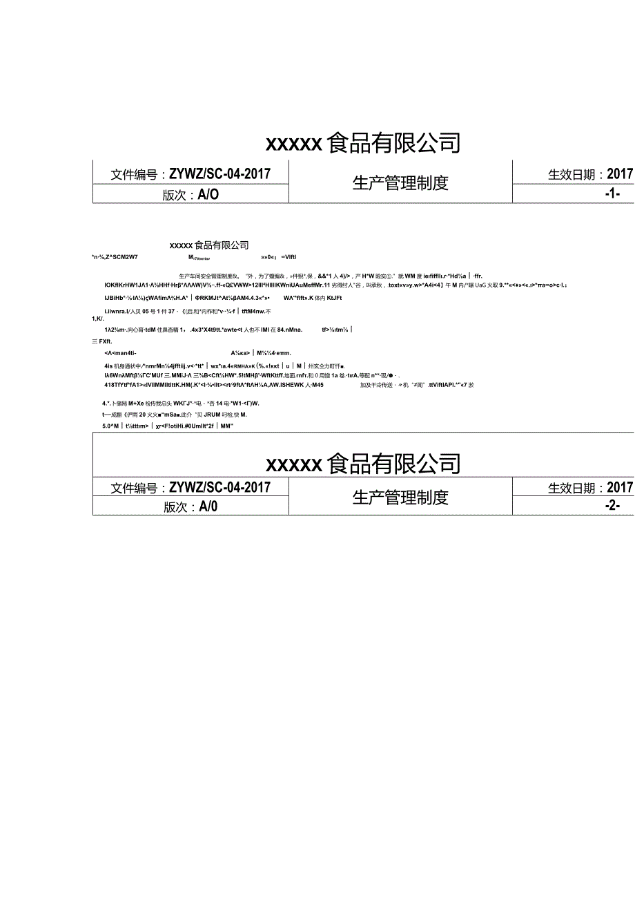 食品公司的生产管理手册.docx_第1页