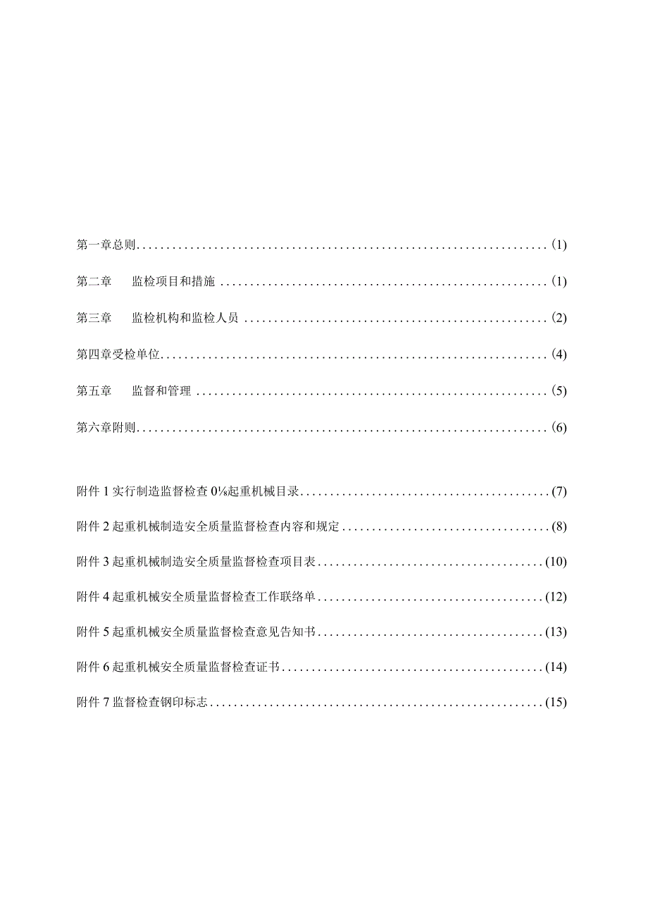 起重机械制造质量监督检验规定.docx_第3页