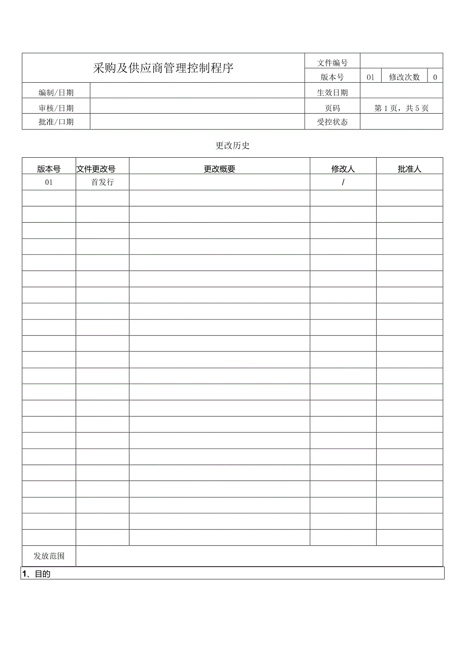 采购及供应商管理控制程序.docx_第1页