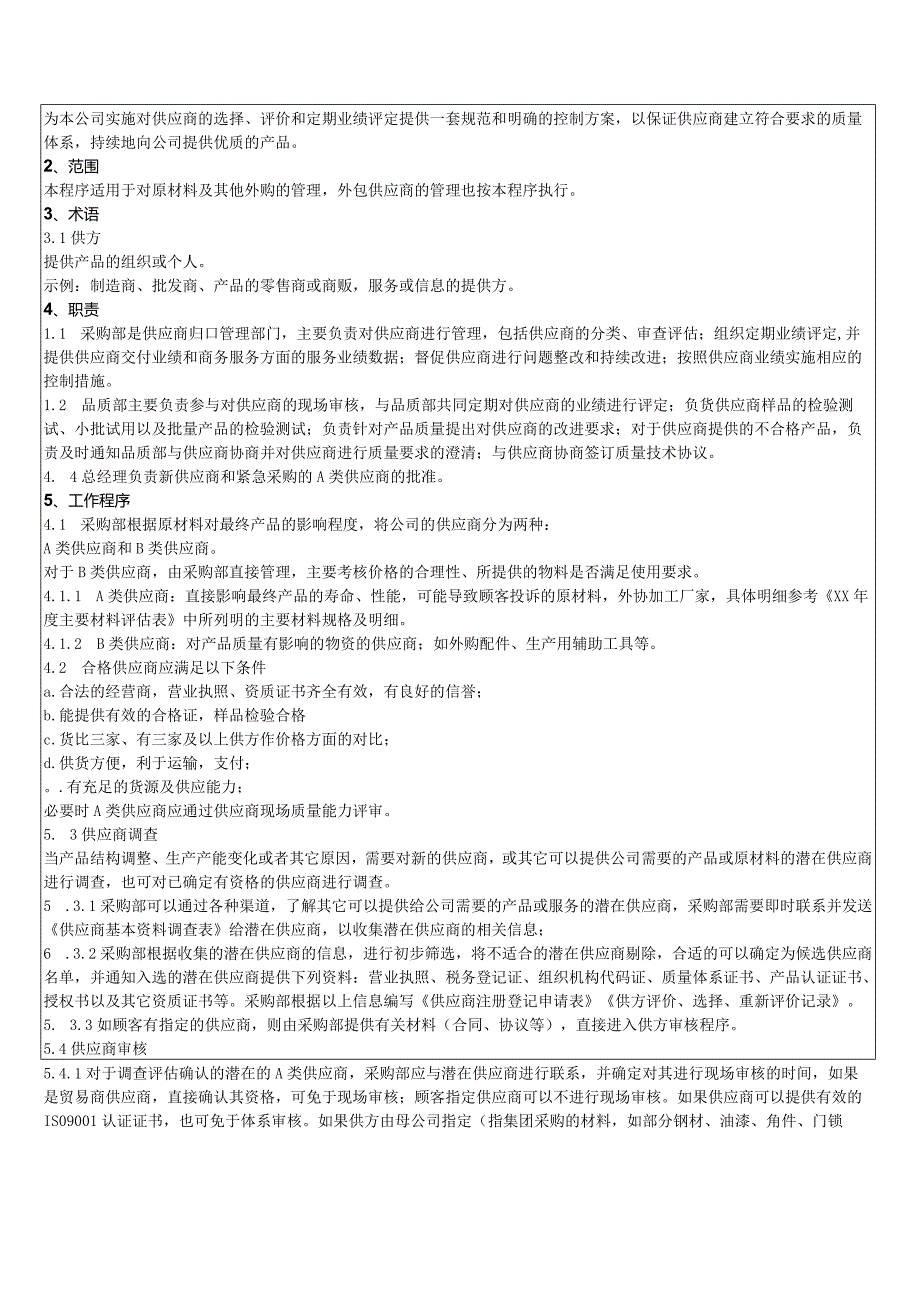 采购及供应商管理控制程序.docx_第2页