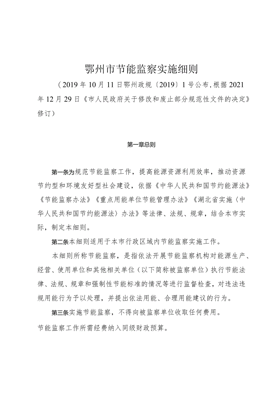 鄂州市节能监察实施细则.docx_第1页