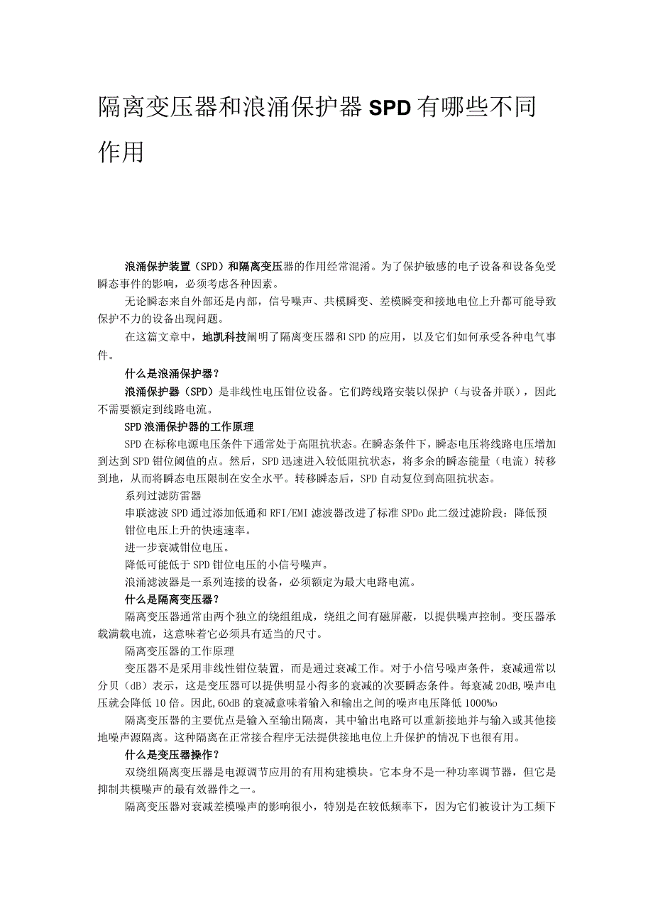 隔离变压器和浪涌保护器（SPD）有哪些不同作用.docx_第1页