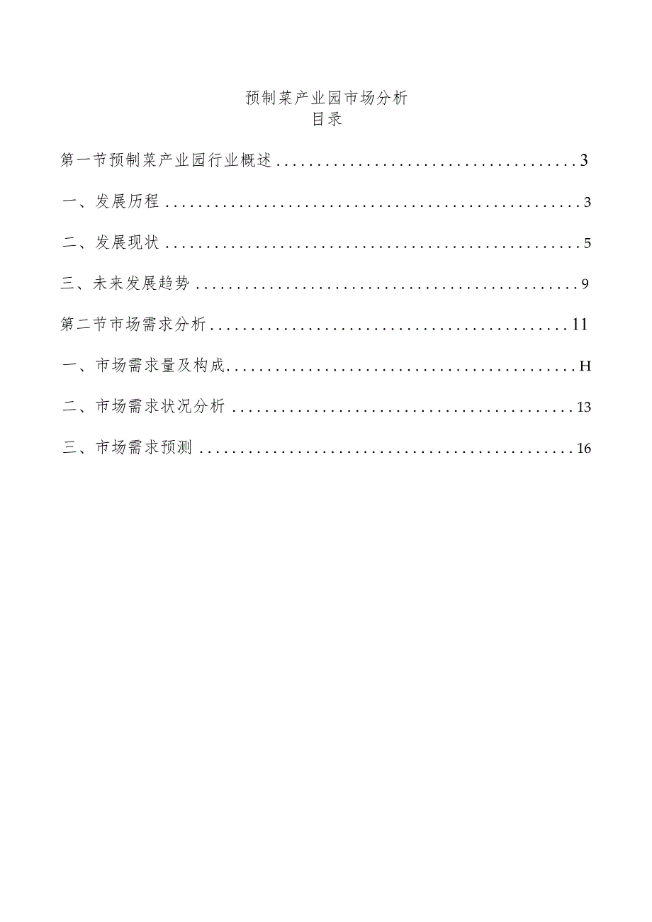 预制菜产业园市场分析.docx_第1页