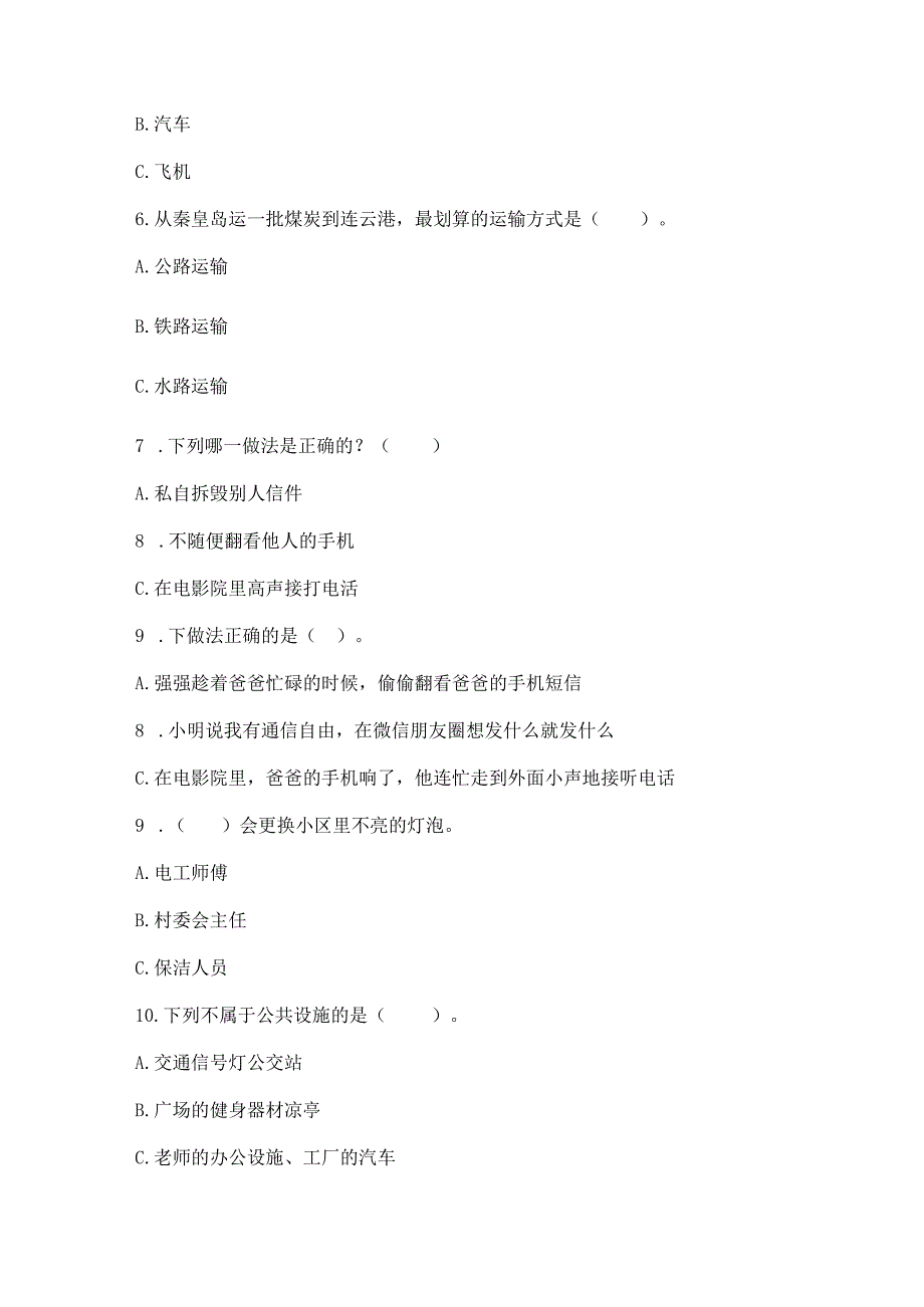 部编版三年级下册道德与法治第四单元《多样的交通和通信》测试卷【精练】.docx_第2页