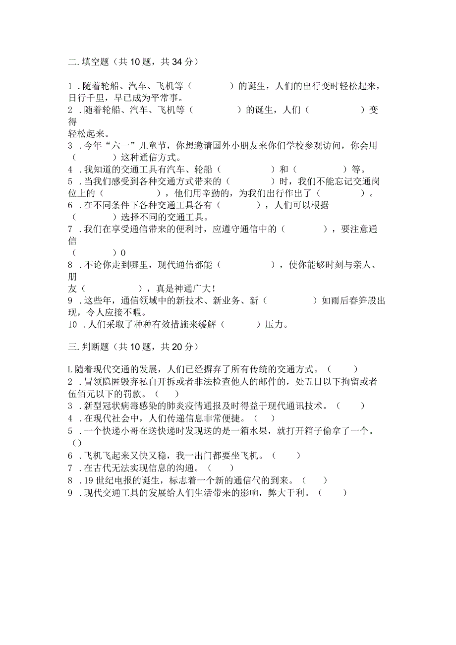 部编版三年级下册道德与法治第四单元《多样的交通和通信》测试卷【精练】.docx_第3页