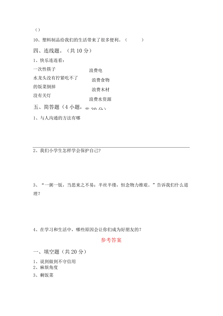 部编人教版四年级道德与法治(下册)期中试卷及答案(完美版).docx_第3页