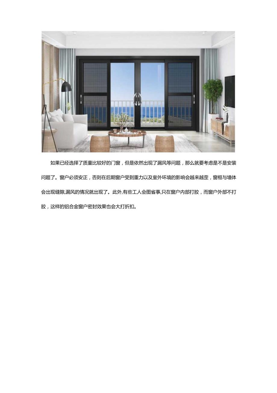 铝合金门窗漏风怎么办.docx_第2页