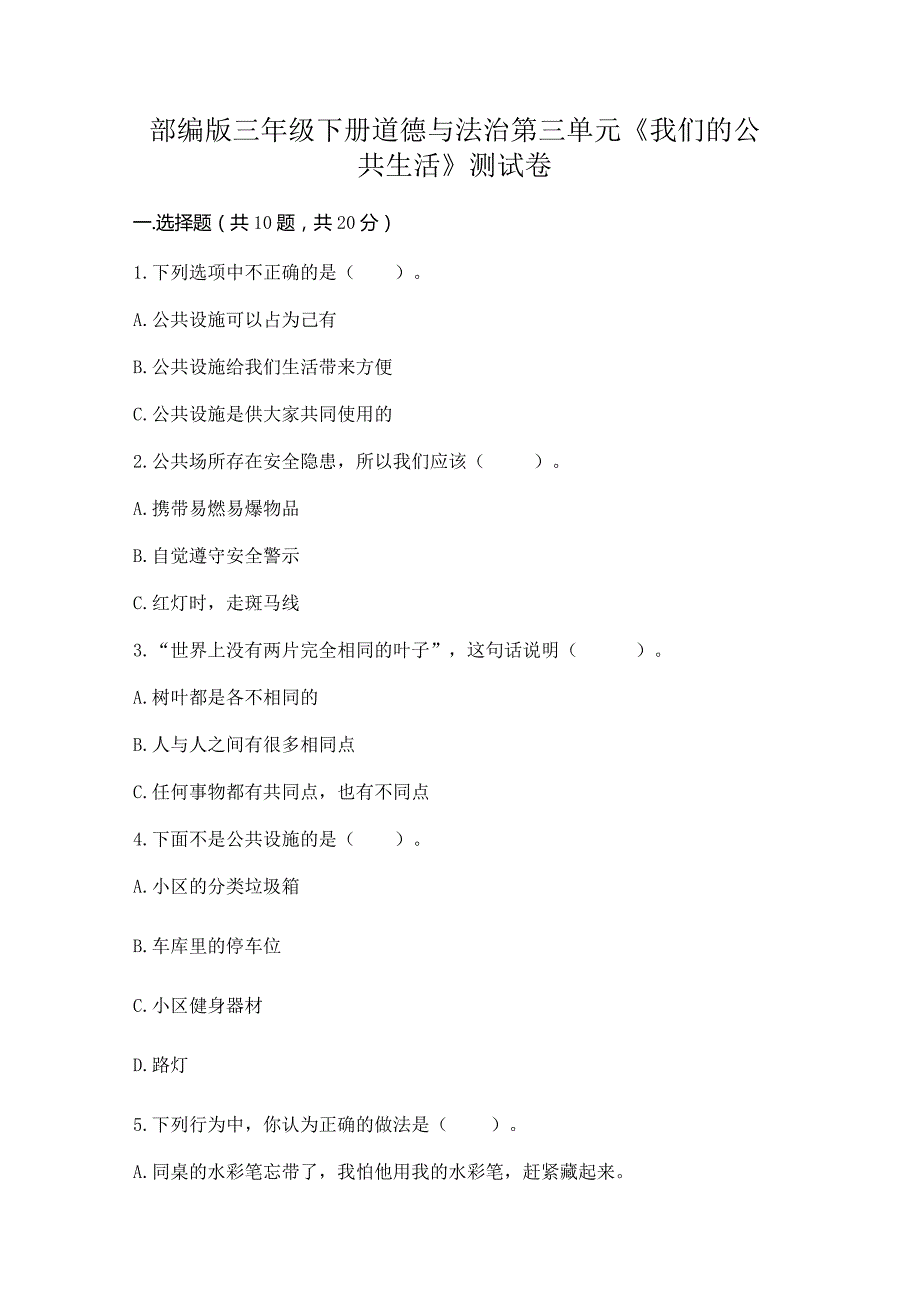 部编版三年级下册道德与法治第三单元《我们的公共生活》测试卷及参考答案【模拟题】.docx_第1页