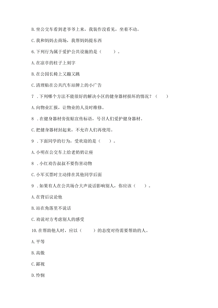 部编版三年级下册道德与法治第三单元《我们的公共生活》测试卷及参考答案【模拟题】.docx_第2页