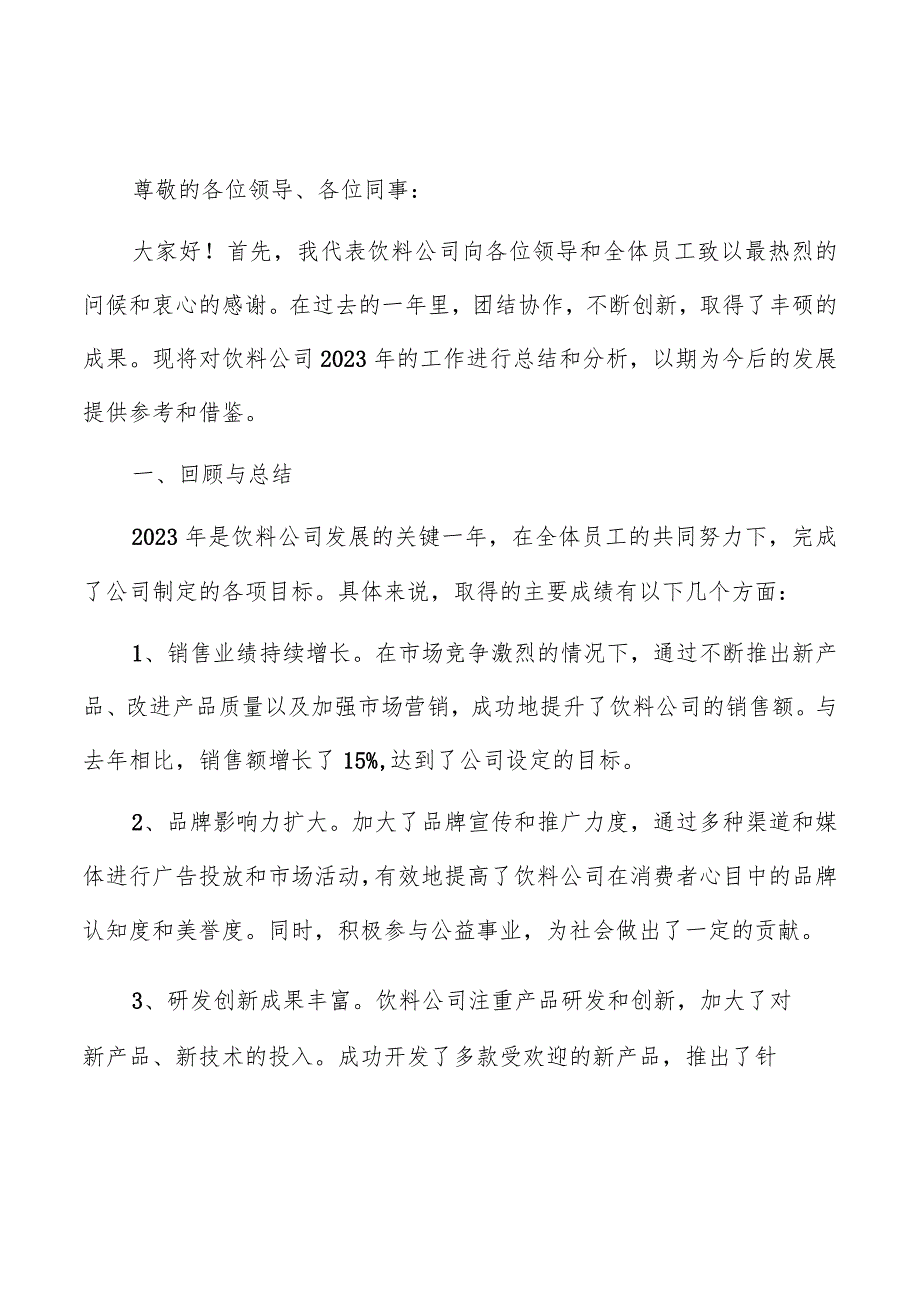 饮料公司年度总结报告（共6篇）.docx_第3页