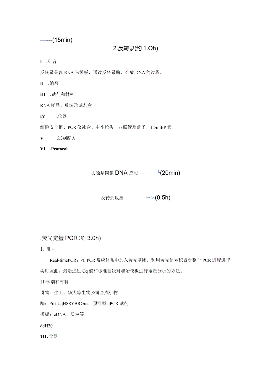 附件5实验项目技术操作步骤简介docx.docx_第2页