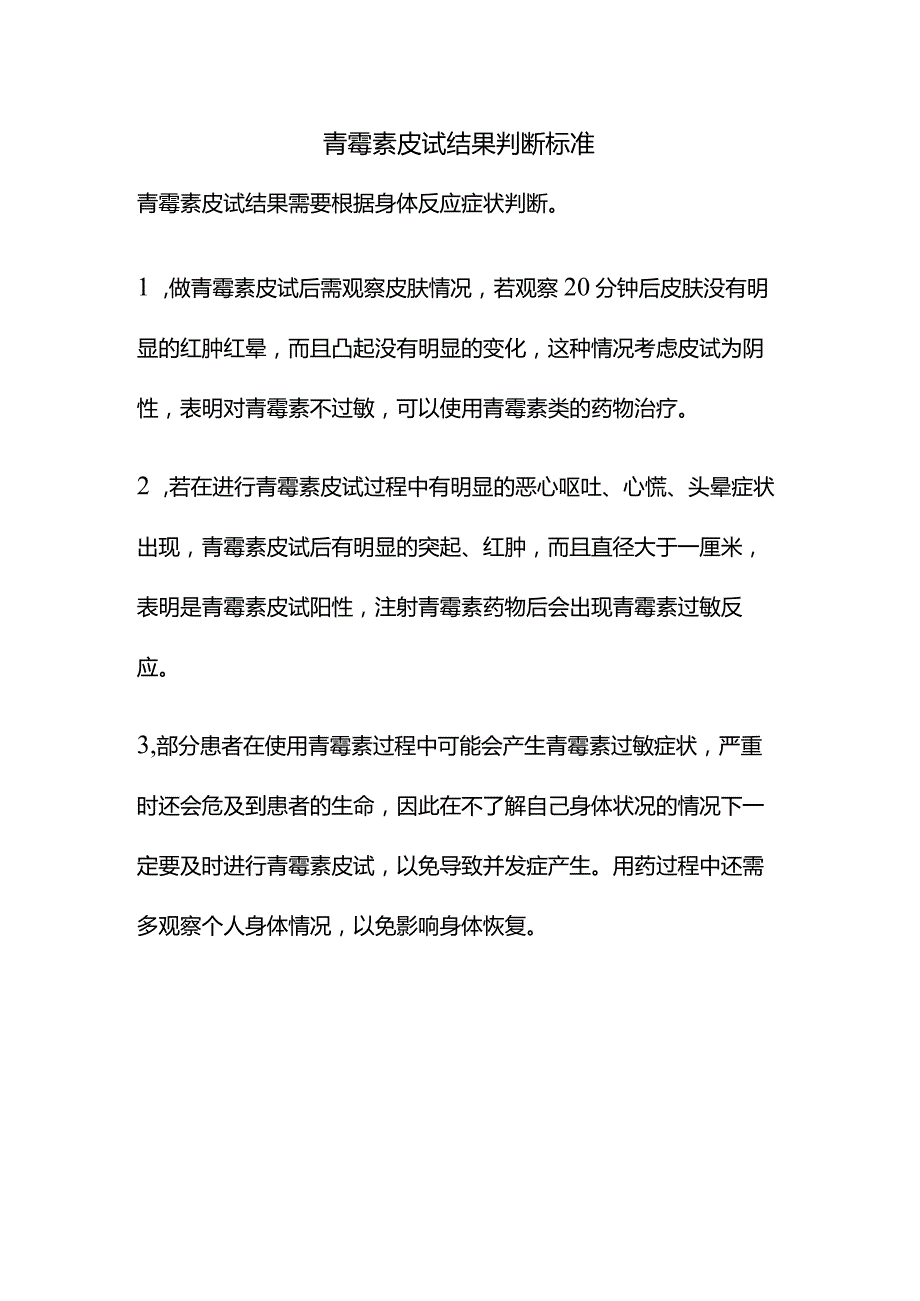 青霉素皮试结果判断标准.docx_第1页