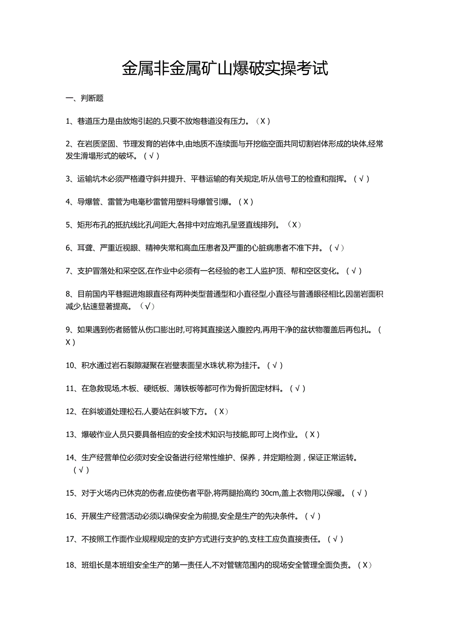 金属非金属矿山爆破实操考试.docx_第1页