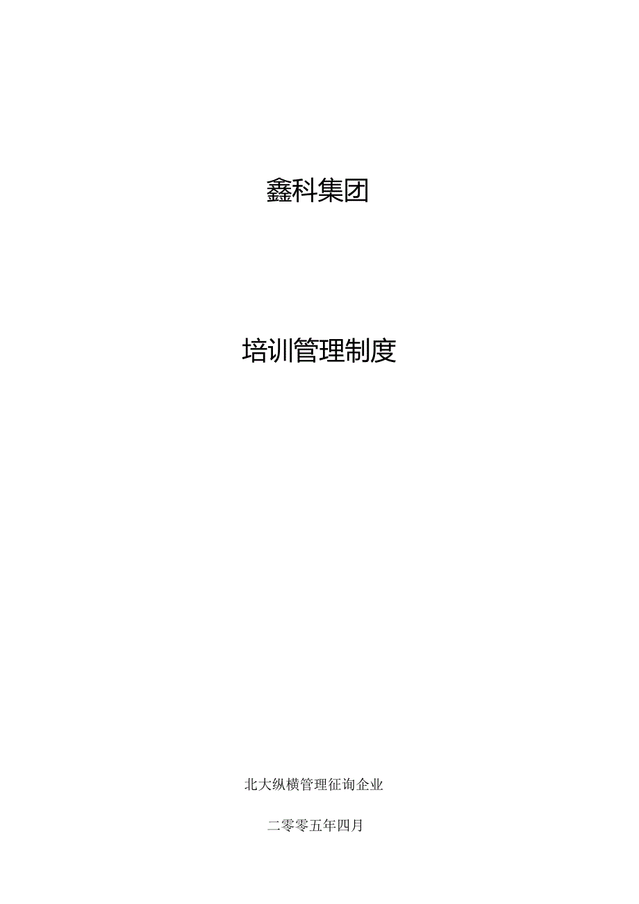 鑫科集团培训管理规定.docx_第1页