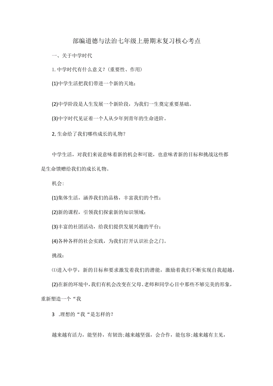 部编道德与法治七年级上册期末复习核心考点.docx_第1页