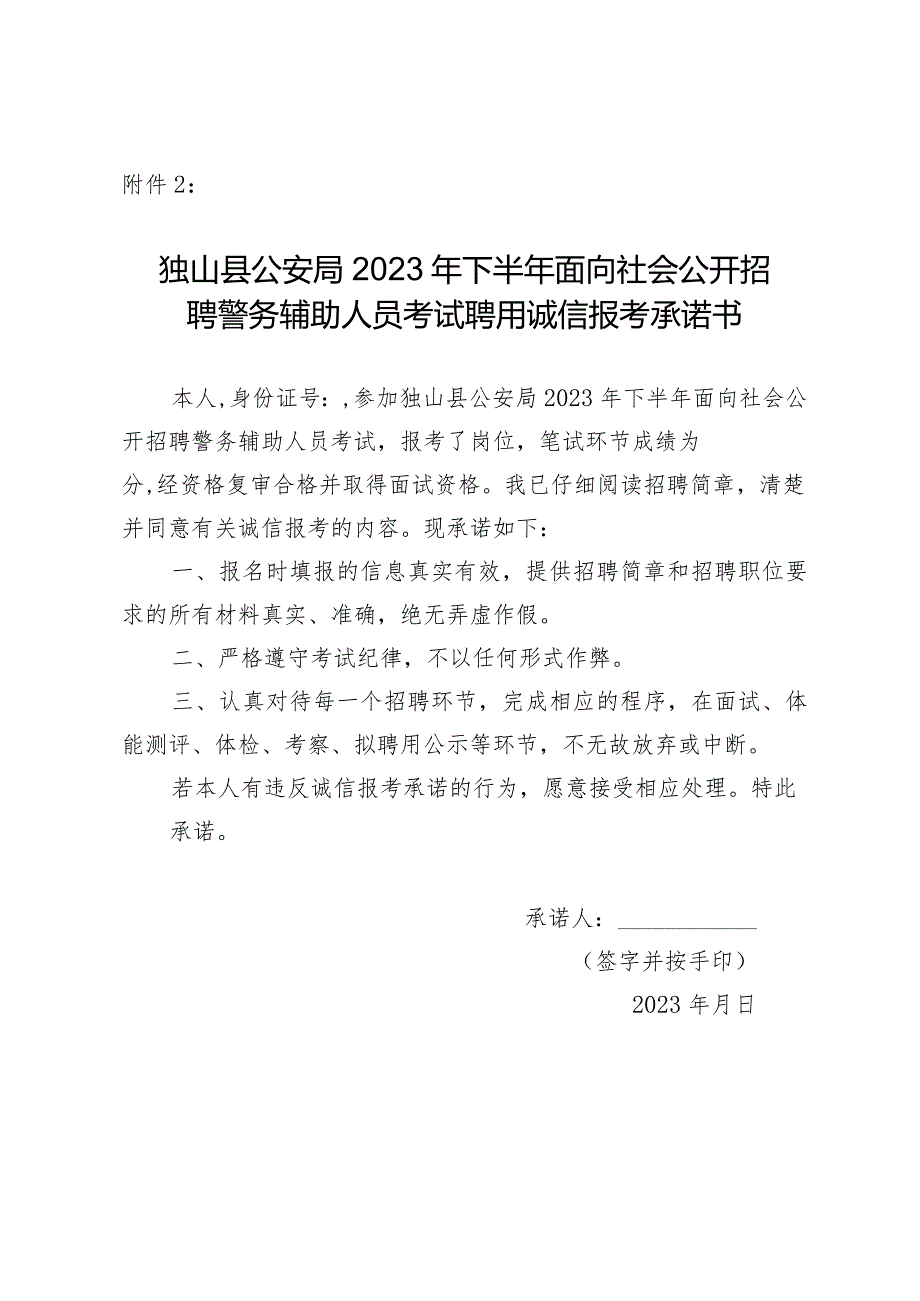 黔南州事业单位考试聘用诚信报考承诺书.docx_第1页