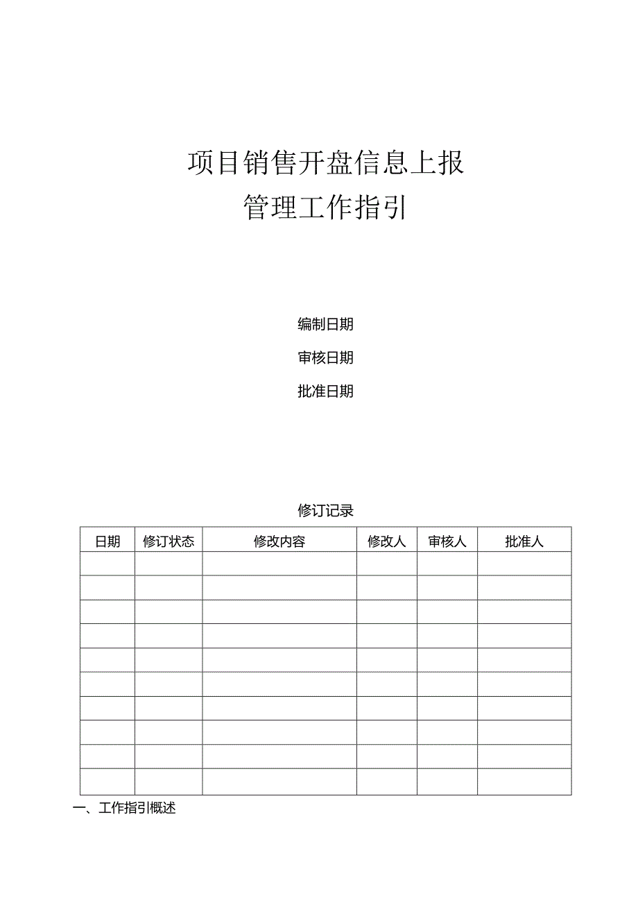 首创置业项目销售开盘信息上报管理工作指引.docx_第1页