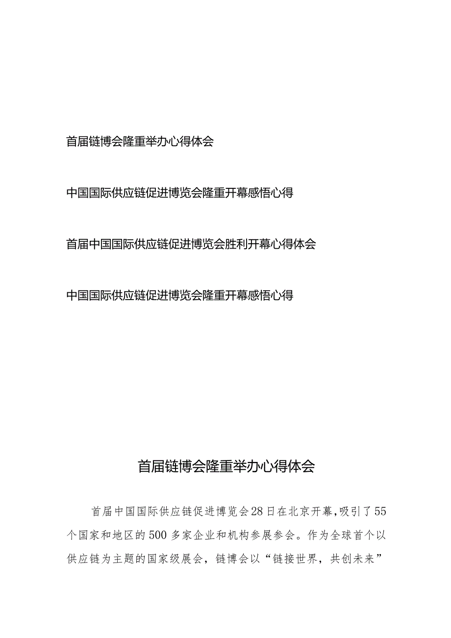 首届中国国际供应链促进博览会胜利开幕举办心得体会4篇.docx_第1页