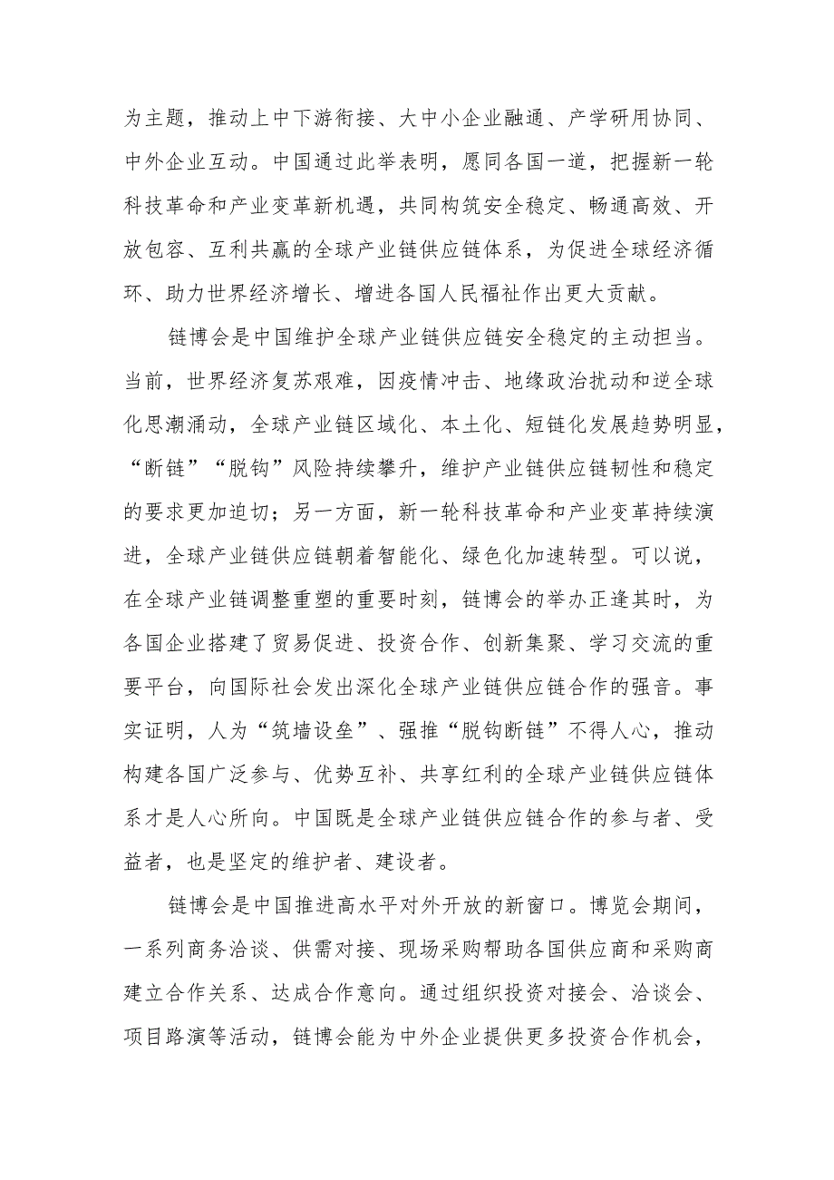 首届中国国际供应链促进博览会胜利开幕举办心得体会4篇.docx_第2页