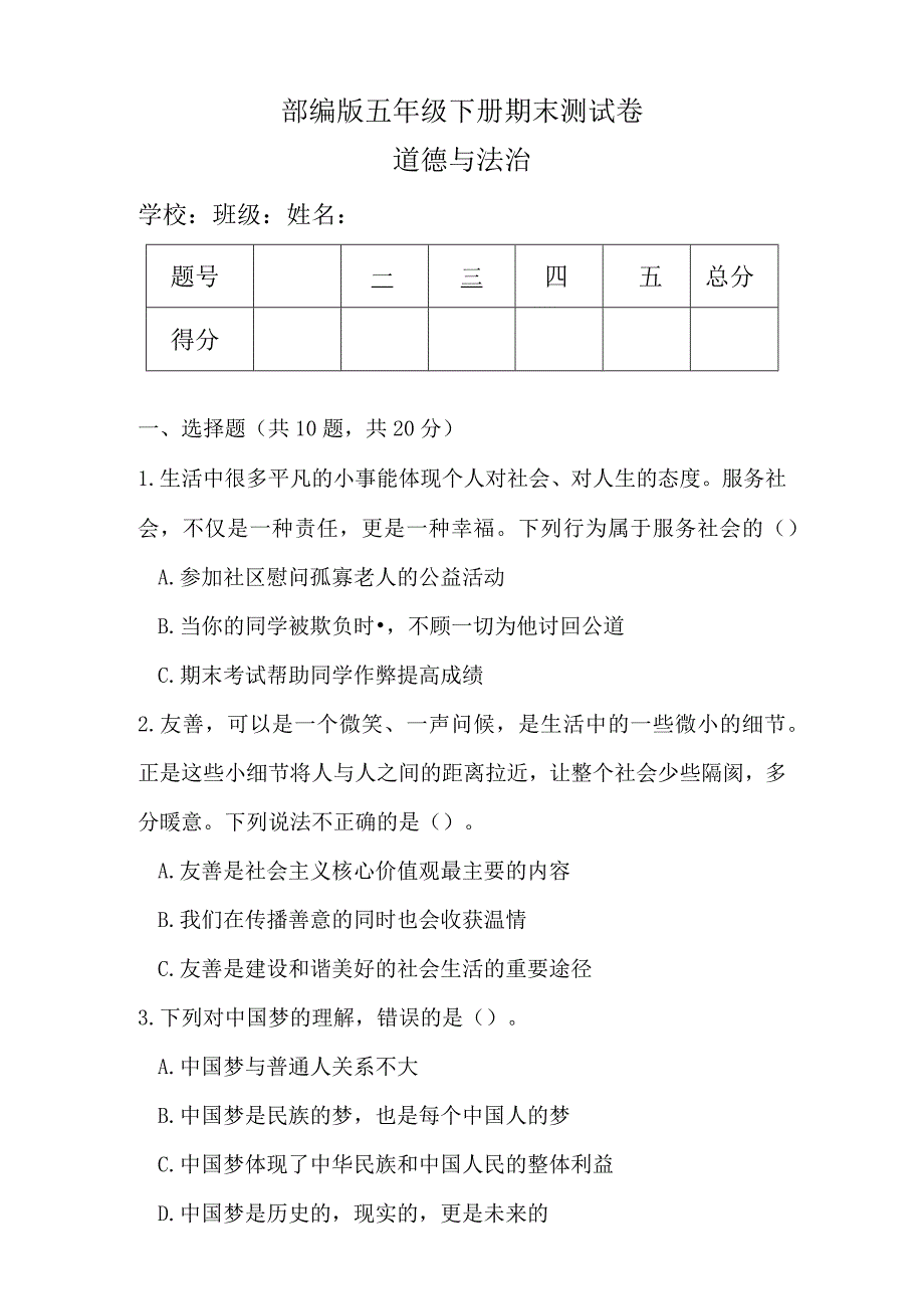 部编版五年级下册道德与法治期末测试卷及答案.docx_第1页