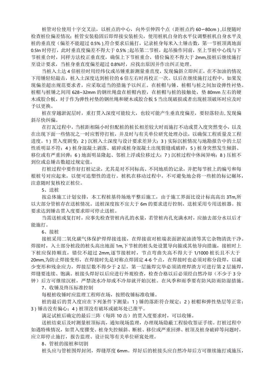 锤击高强预应力混凝土管桩技术交底（210301-21）.docx_第2页