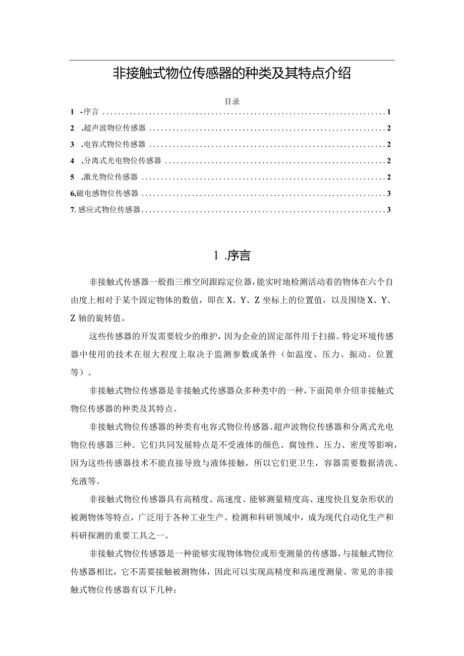 非接触式物位传感器的种类及其特点介绍.docx_第1页