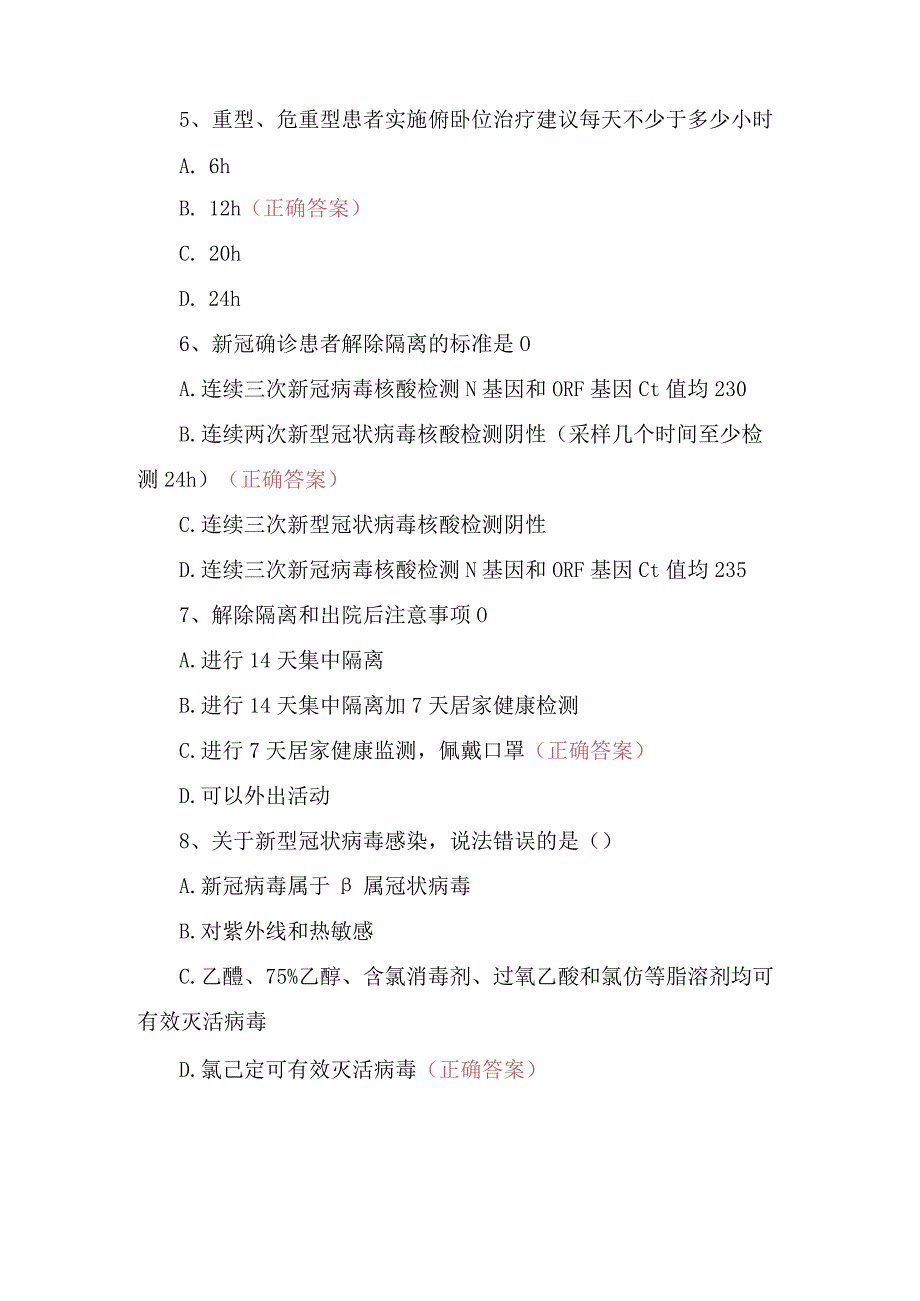 门诊部新冠第九版诊疗方案相关知识考核试卷选择题.docx_第2页