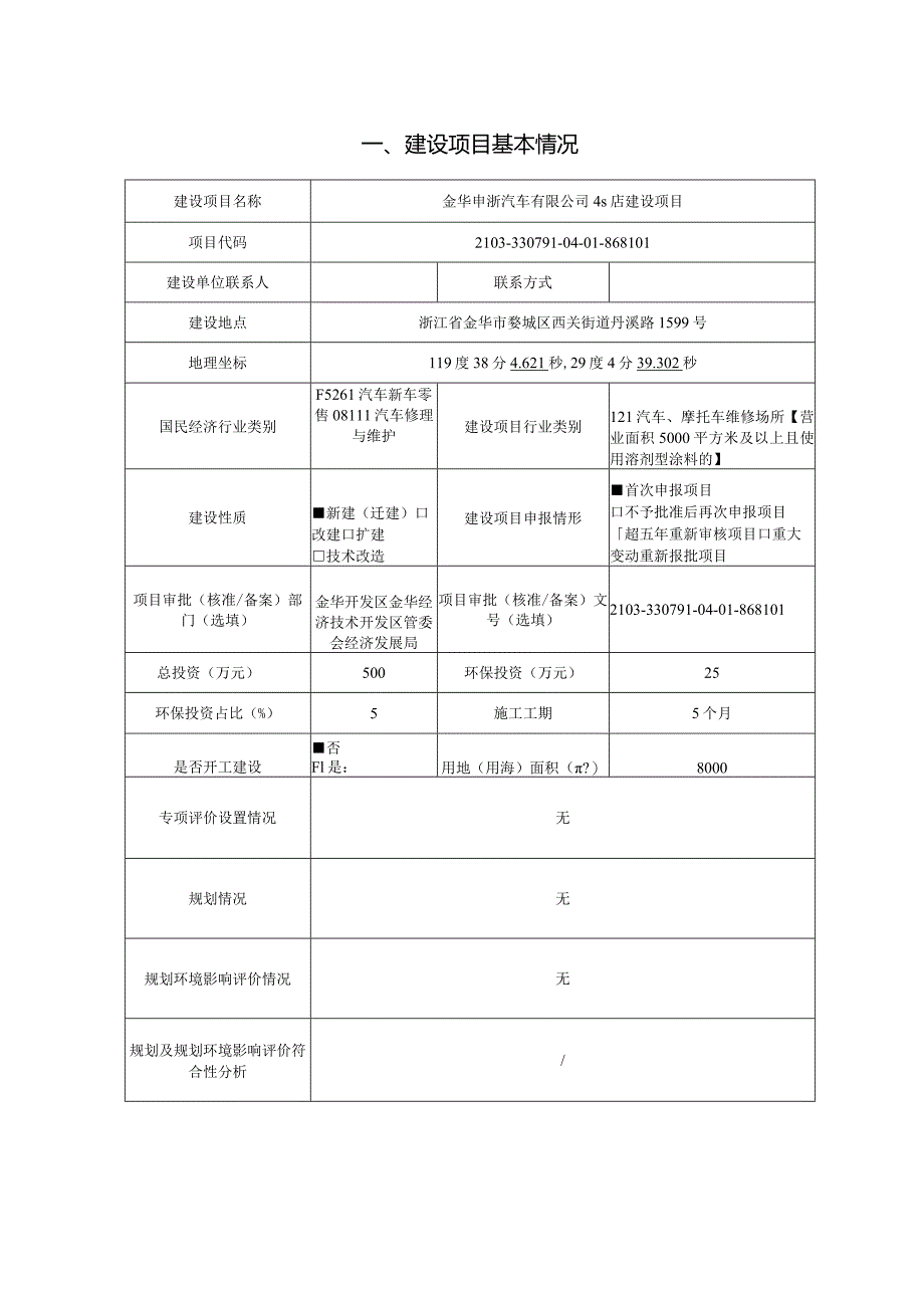 金华申浙汽车有限公司4s店建设项目环评报告.docx_第3页