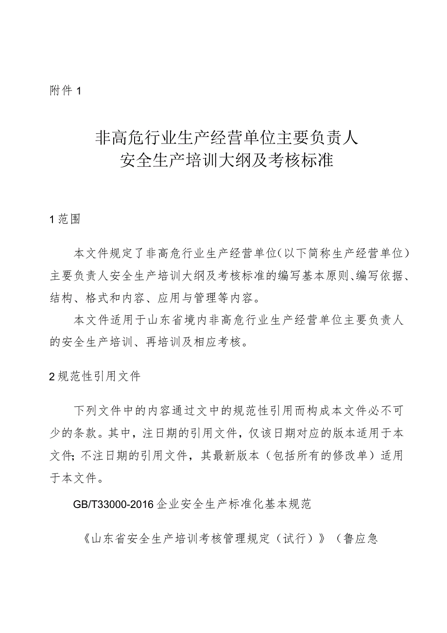 非高危行业生产经营单位主要负责人安全生产培训大纲及考核标准（2024）.docx_第1页