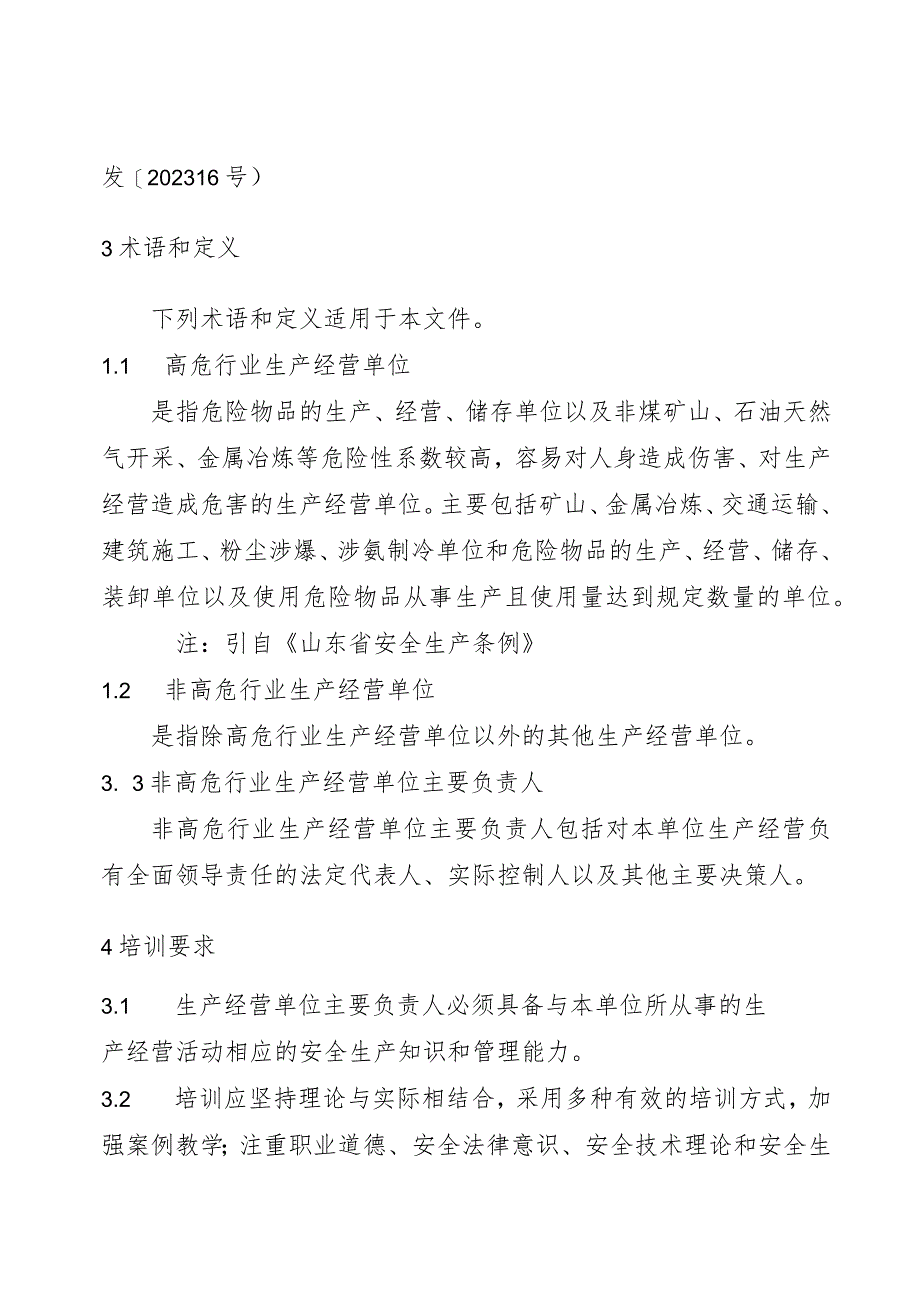 非高危行业生产经营单位主要负责人安全生产培训大纲及考核标准（2024）.docx_第2页