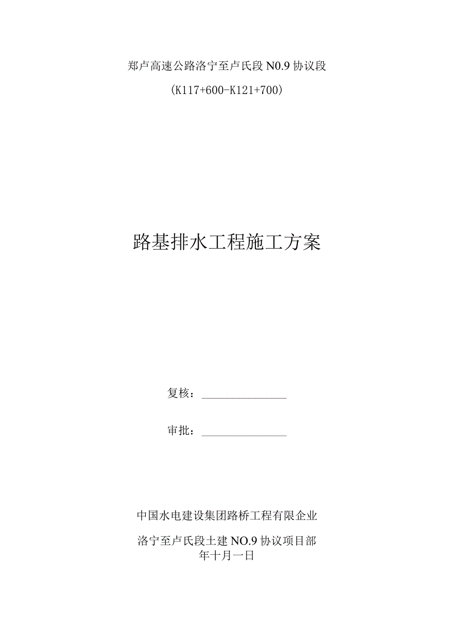 路基水排施工设计.docx_第1页