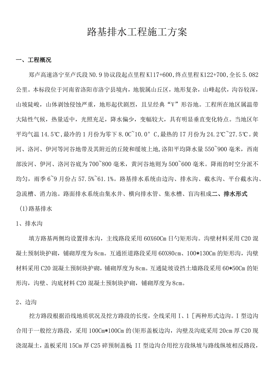 路基水排施工设计.docx_第2页