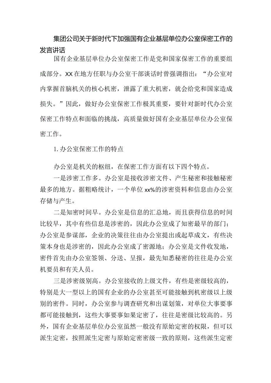 集团公司关于新时代下加强国有企业基层单位办公室保密工作的发言讲话.docx_第1页