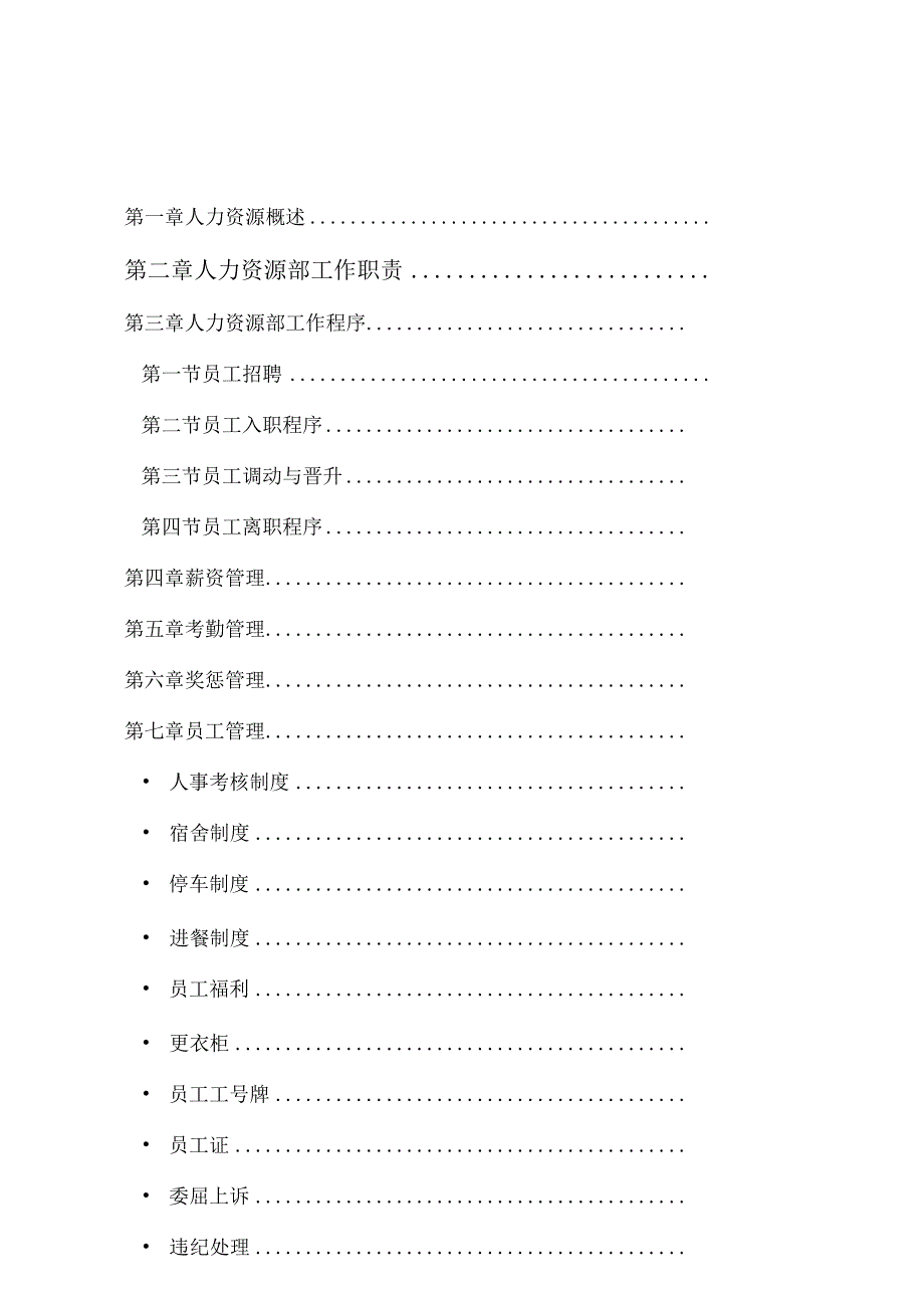 金九龙大酒店人力资源管理手册DOC-26P.docx_第1页