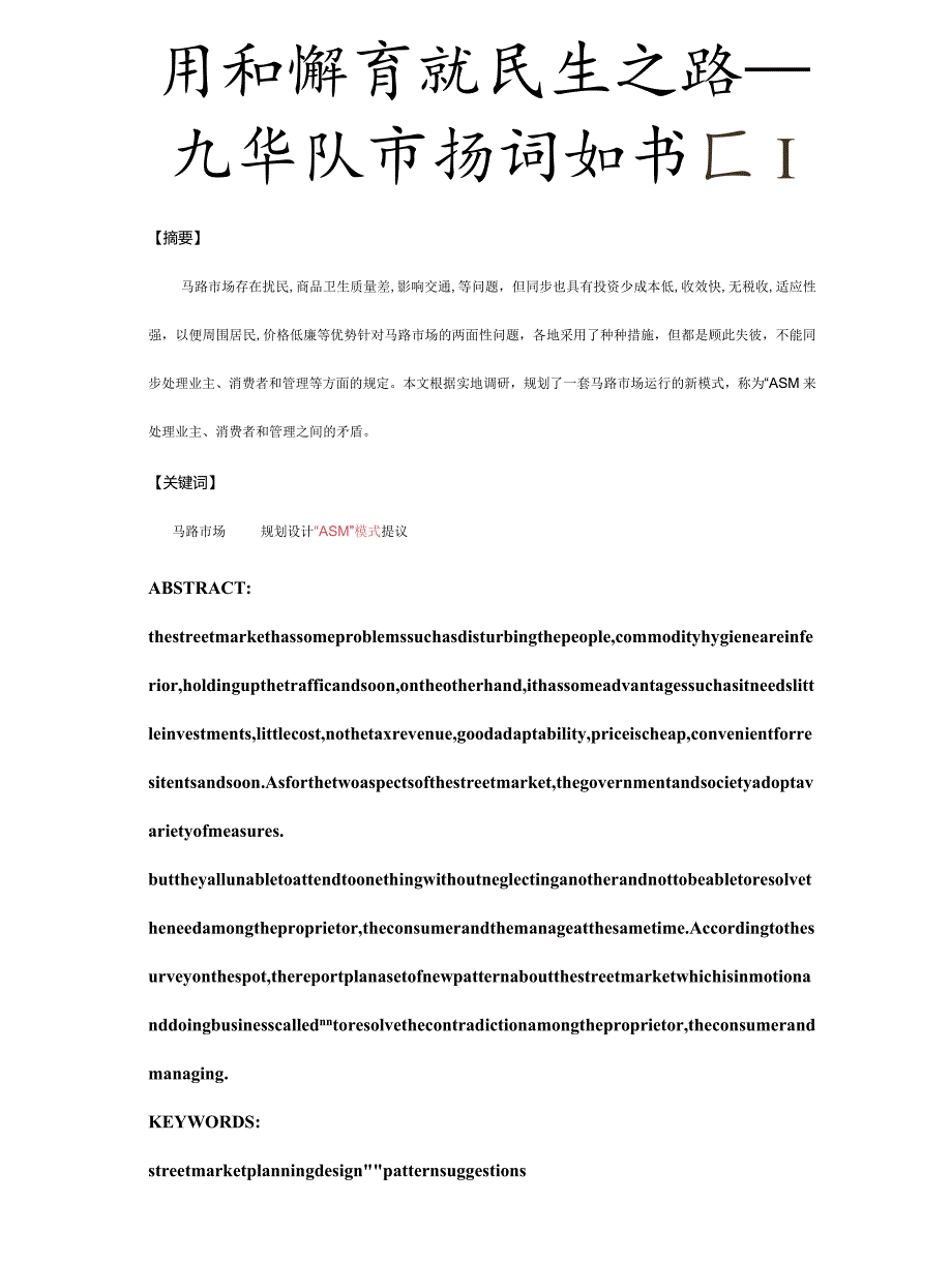 马路市场社会调查报告.docx_第1页