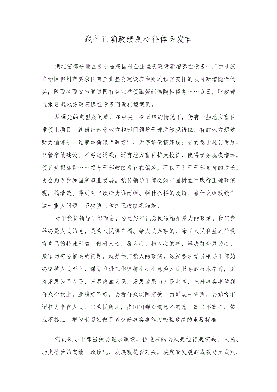 （2篇）践行正确政绩观心得体会发言学习树立和践行正确政绩观“政绩为谁而树、树什么样的政绩、靠什么树政绩”研讨发言.docx_第1页