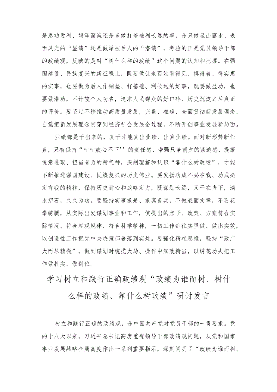 （2篇）践行正确政绩观心得体会发言学习树立和践行正确政绩观“政绩为谁而树、树什么样的政绩、靠什么树政绩”研讨发言.docx_第2页